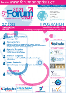 9ο Forum Υγειας 2021 Πρόσκληση