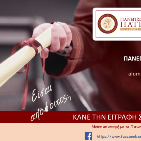 Banner για τη νέα φόρμα εγγραφής στο alumni