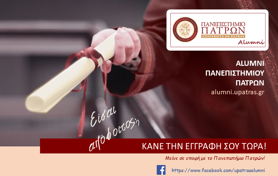 Banner για τη νέα φόρμα εγγραφής στο alumni