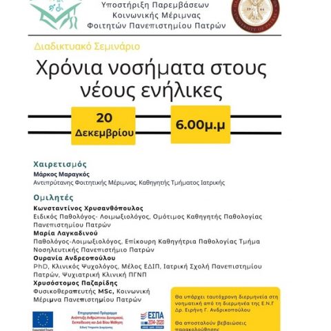 Αφίσα για Διαδικτυακό Σεμινάριο της Κοινωνικής Μέριμνας - Χρόνια Νοσήματα