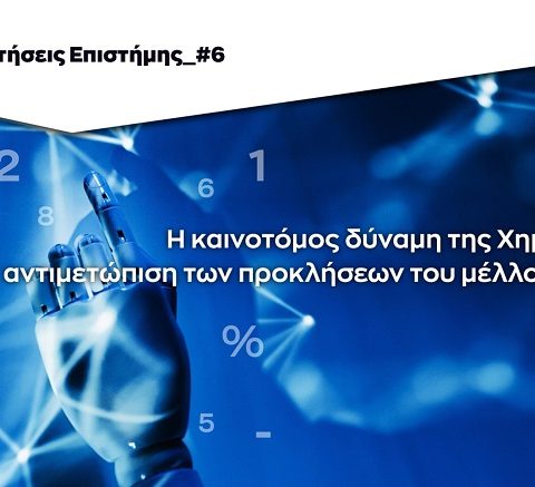 Αφίσα 6ης Συνάντησης Επιστήμης