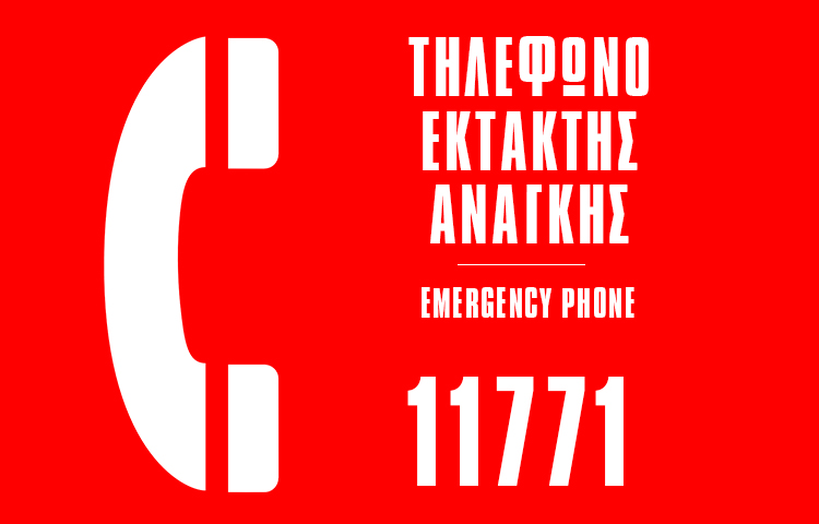 Τηλεφωνική γραμμή έκτακτης ανάγκης: 11771