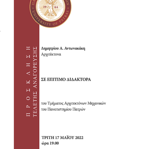 ΠΡΟΣΚΛΗΣΗ-ΕΠΙΤΙΜΟΥ-Αντωνακάκη