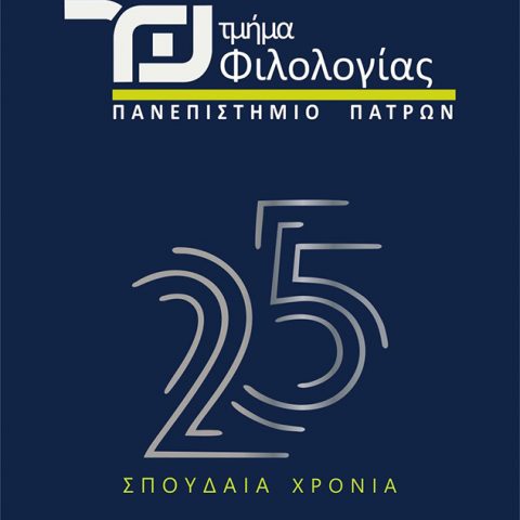 25 Χρόνια Φιλολογίας