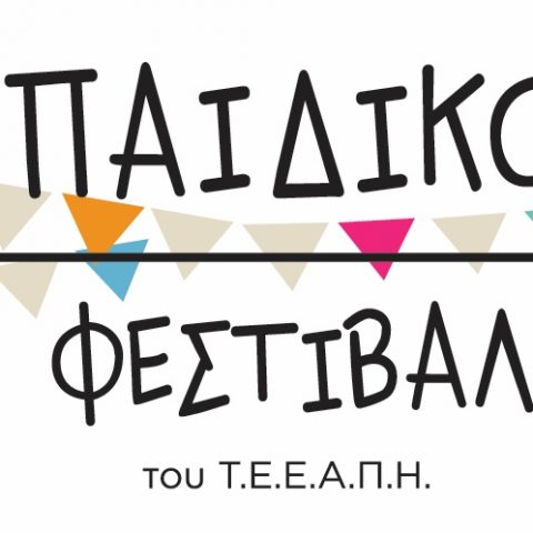 16o Παιδικό Φεστιβάλ