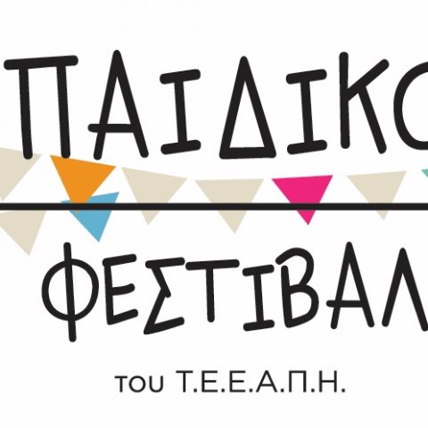 13o Παιδικό Φεστιβάλ