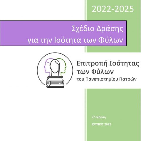 Σχέδιο Δράσης για την Ισότητα των Φύλων