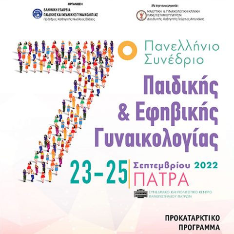 7ο Πανελλήνιο Συνέδριο Παιδικής & Εφηβικής Γυναικολογίας