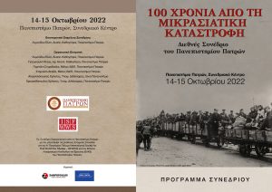 Πρόγραμμα 1 Διεθνές Συνεδρίου "100 χρόνια από τη Μικρασιατική Καταστροφή"