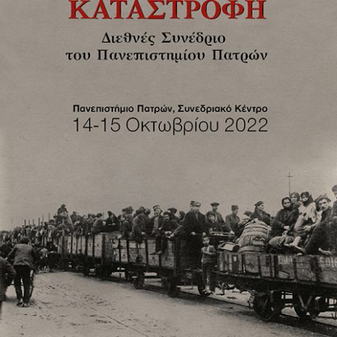Αφίσα: Συνέδριο "100 χρόνια από τη Μικρασιατική Καταστροφή"
