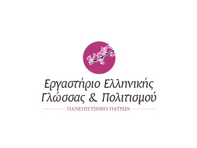 Εργαστήριο Ελληνικής Γλώσσας & Πολιτισμού