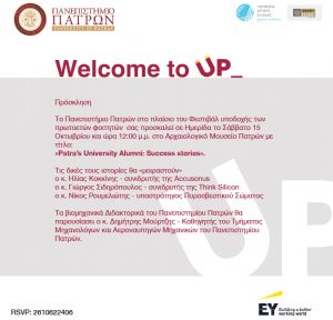 welcome to UP, πρόσκληση alumni