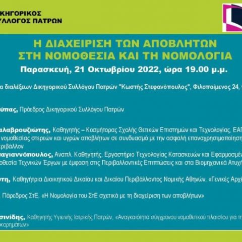 Διαχείριση αποβλήτων (πρόσκληση)