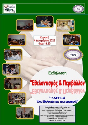 αφίσα εθελοντισμός 2022