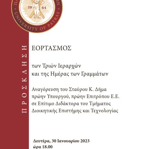 Πρόσκληση 3ων Ιεραρχών