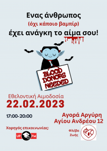 Αφίσα για την εθελοντική αιμοδοσία