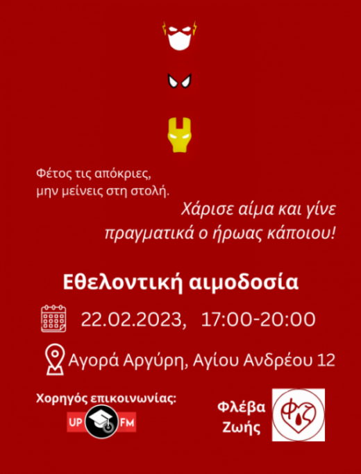 Αφίσα για εθελοντική αιμοδοσία