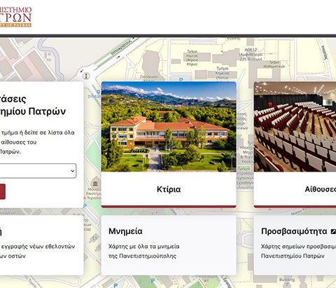 Νέα εφαρμογή κτιριακών εγκαταστάσεων και αιθουσών του Πανεπιστημίου Πατρών