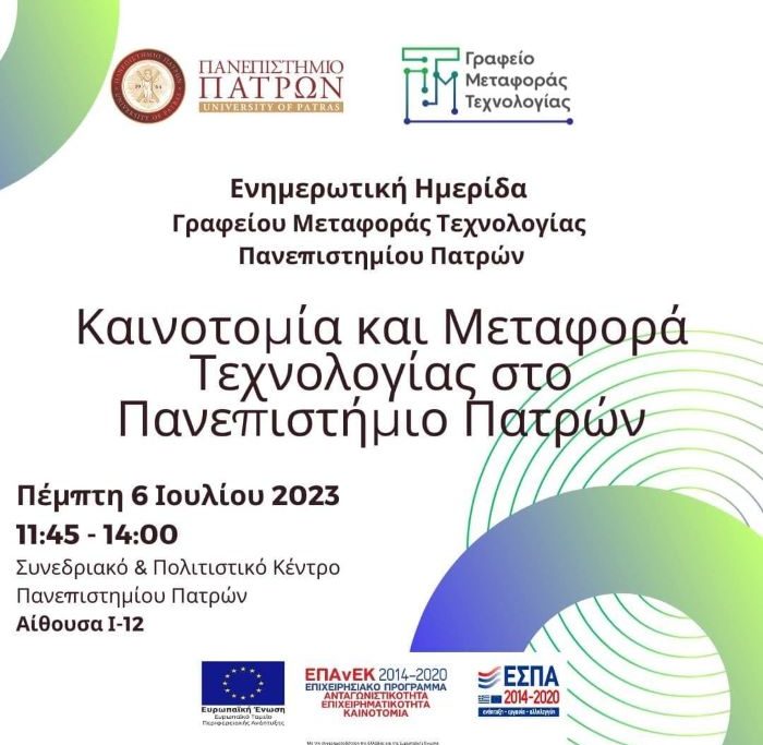 Καινοτομία και μεταφορά τεχνολογίας στο Πανεπιστήμιο Πατρών