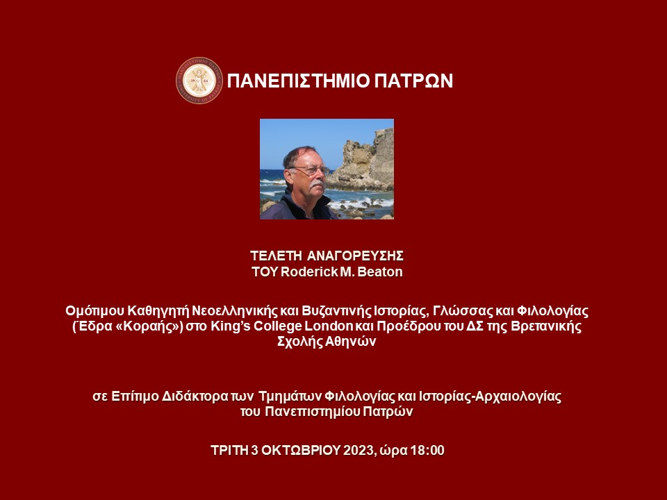 Τελετή Αναγόρευσης του Ομότιμου Καθηγητή Νεοελληνικής και Βυζαντινής Ιστορίας, Γλώσσας και Φιλολογίας (Έδρα «Κοραής») στο King’s College London και Πρoέδρου του ΔΣ της Βρετανικής Σχολής Αθηνών Roderick M. Beaton, σε Επίτιμο Διδάκτορα | 3.10.2023