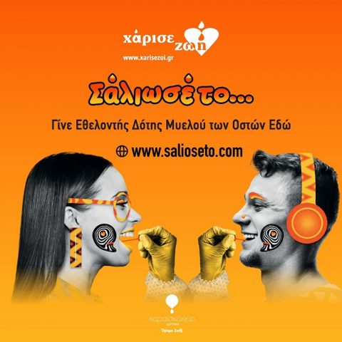 ΚΕΔΜΟΠ-ΧΑΡΙΣΕ ΖΩΗ : Σεπτέμβρης μήνας ενημέρωσης για την εθελοντική δωρεά μυελού των οστών