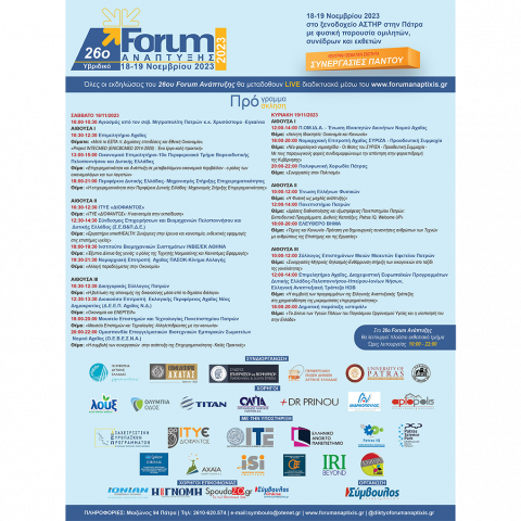 26ο Forum Ανάπτυξης