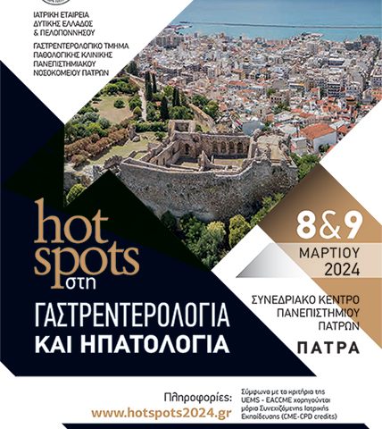 Hot spots στη γαστρεντερολογία