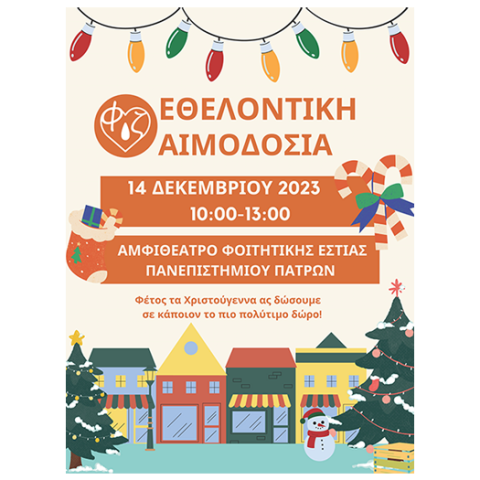 ΑΦΙΣΑ ΑΙΜΟΔΟΣΙΑΣ