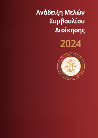 Ανάδειξη Μελών Συμβουλίου Διοίκησης 2024