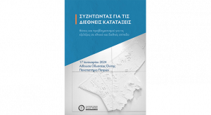 Ημερίδα «Συζητώντας για τις Διεθνείς Κατατάξεις» Θέσεις και προβληματισμοί για τις εξελίξεις σε εθνικό και διεθνές επίπεδο | 17.1.2024