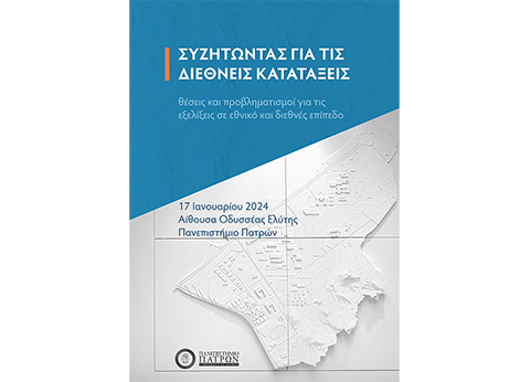 Ημερίδα «Συζητώντας για τις Διεθνείς Κατατάξεις» Θέσεις και προβληματισμοί για τις εξελίξεις σε εθνικό και διεθνές επίπεδο | 17.1.2024