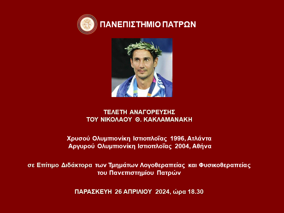 Τελετή Αναγόρευσης του Νικολάου Θ. Κακλαμανάκη, Χρυσού Ολυμπιονίκη Ιστιοπλοΐας 1996, Ατλάντα, Αργυρού Ολυμπιονίκη Ιστιοπλοΐας 2004, Αθήνα, σε Επίτιμο Διδάκτορα | 26.4.2024
