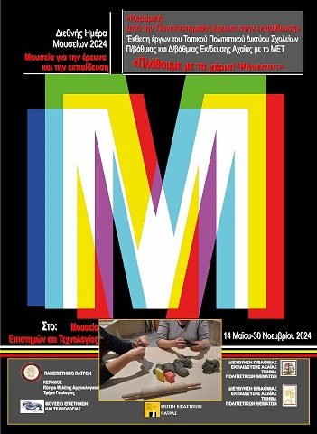 Ημέρα των μουσείων