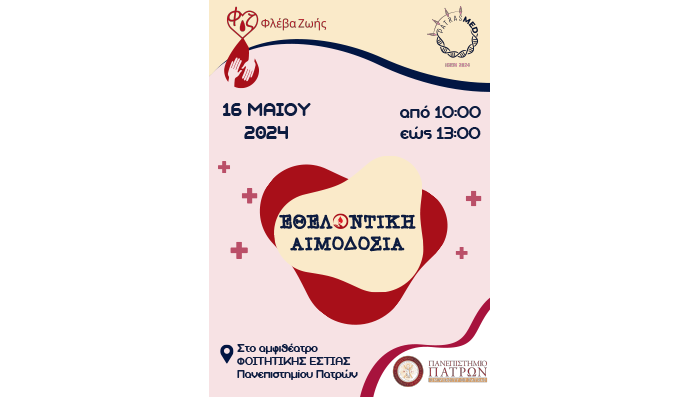 Κάλεσμα για αιμοδοσία | 16.05.2024 | 10:00-13:00 στο αμφιθέατρο της φοιτητικής εστίας του Πανεπιστημίου Πατρών