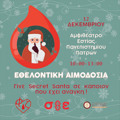 Εθελοντική αιμοδοσία 12.12.2024