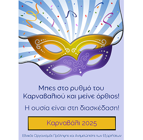 Καρναβάλι 2025