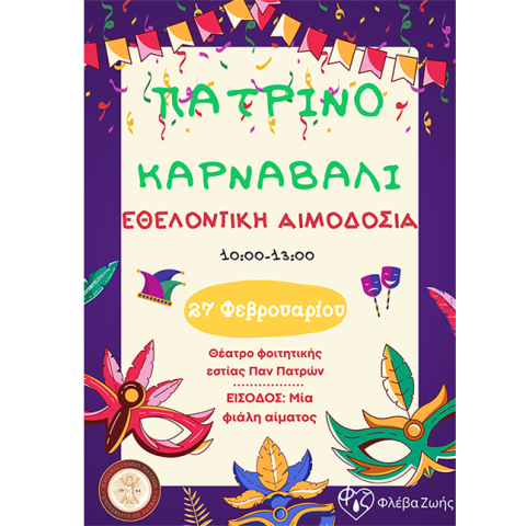 Πατρινό καρναβάλι αιμοδοσία
