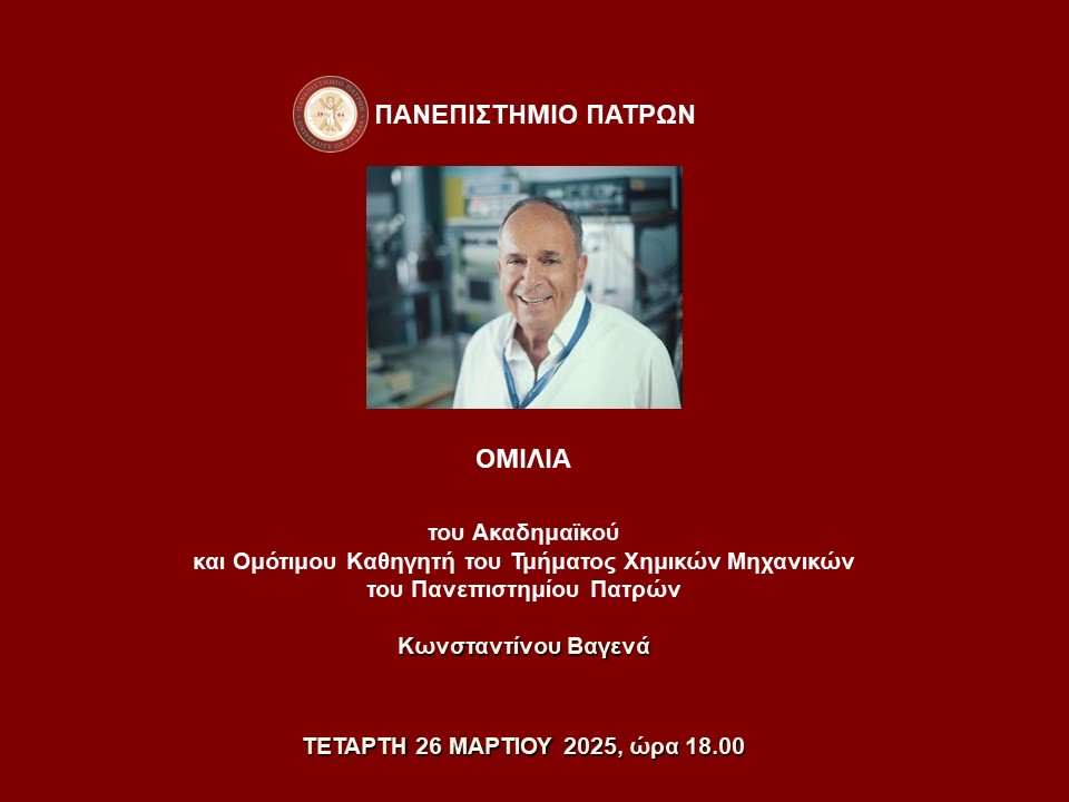 Ομιλία του Ακαδημαϊκού και Ομότιμου Καθηγητή του Τμήματος Χημικών Μηχανικών του Πανεπιστημίου Πατρών, Κωνσταντίνου Βαγενά | 26.3.2025