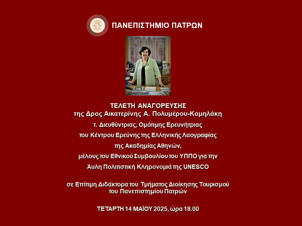 14.5.2025 | Τελετή Αναγόρευσης της Δρος Αικατερίνης Α. Πολυμέρου-Καμηλάκη τ. Διευθύντριας, Ομότιμης Ερευνήτριας του Κέντρου Ερεύνης της Ελληνικής Λαογραφίας της Ακαδημίας Αθηνών, μέλους του Εθνικού Συμβουλίου του ΥΠΠΟ για την Άυλη Πολιτιστική Κληρονομιά της UNESCO