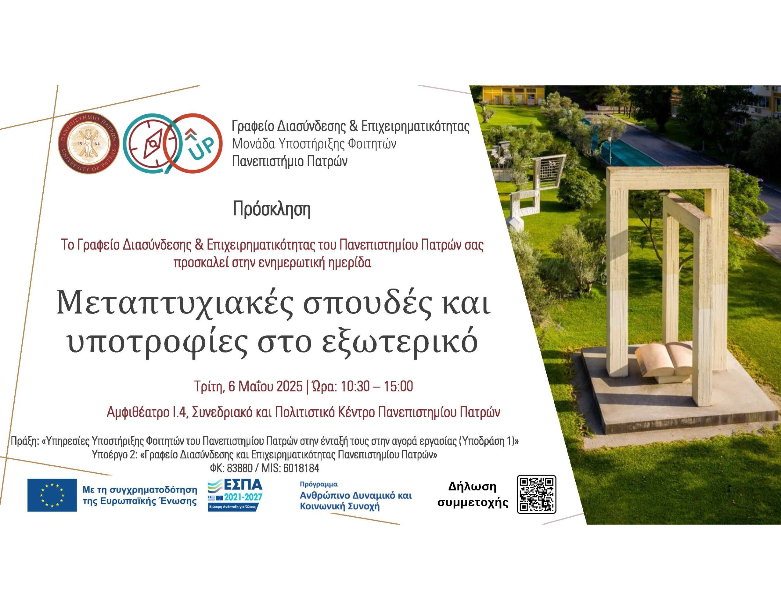 Ενημερωτική Ημερίδα: «Μεταπτυχιακές Σπουδές και Υποτροφίες στο εξωτερικό», Τρίτη 6 Μαΐου 2025