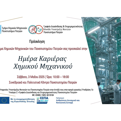 Πρόσκληση "Ημέρα Καριέρας Χημικού Μηχανικού"