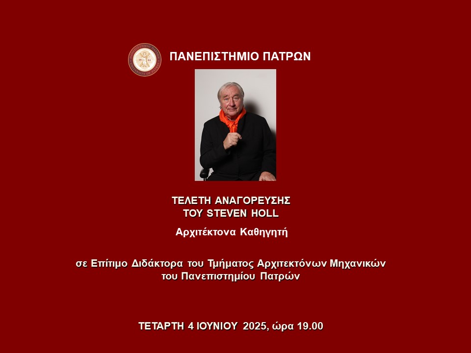4.6.2025 | Τελετή Αναγόρευσης του Steven Holl Αρχιτέκτονα Καθηγητή σε Επίτιμο Διδάκτορα του Τμήματος Αρχιτεκτόνων Μηχανικών