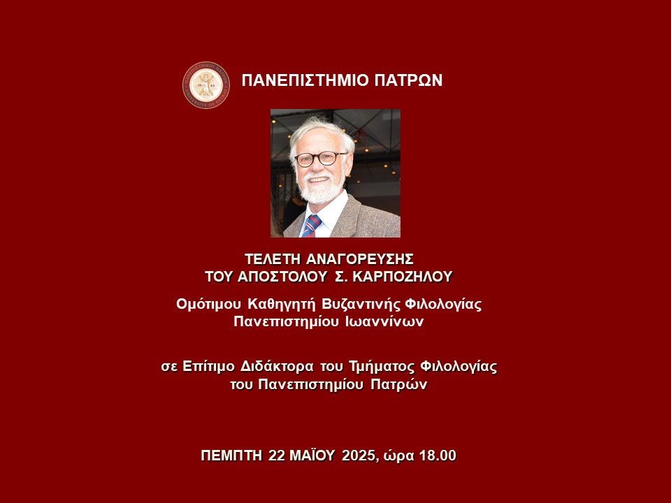 22.5.2025 | Τελετή Αναγόρευσης του Απόστολου Σ. Καρπόζηλου, Ομότιμου Καθηγητή Βυζαντινής Φιλολογίας Πανεπιστημίου Ιωαννίνων σε Επίτιμο Διδάκτορα του Τμήματος Φιλολογίας