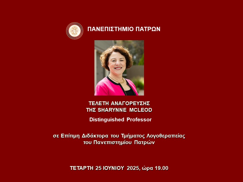 25.6.2025 | Τελετή Αναγόρευσης της Sharynne McLeod Distinguished Professor του Τμήματος Λογοθεραπείας