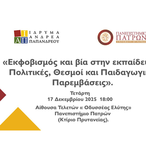 17 Δεκεμβριου 2025, αίθουσα Τελετών ΠΠ "εκφοβισμός και βία στην εκπαίδευση"