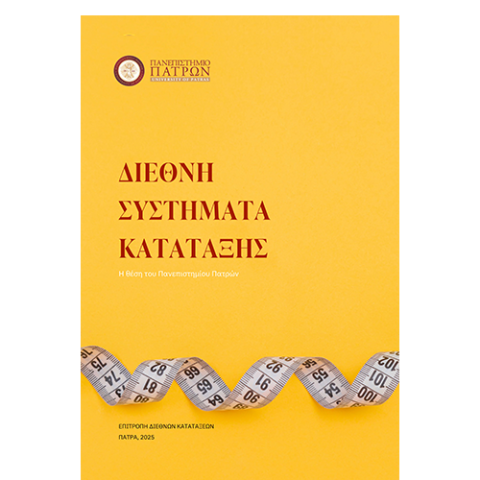 Διεθνή Συστήματα Κατάταξης, η θέση του Πανεπιστημίου Πατρών, 2025