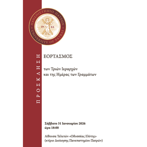 Πρόσκληση 3 Ιεραρχών 2026