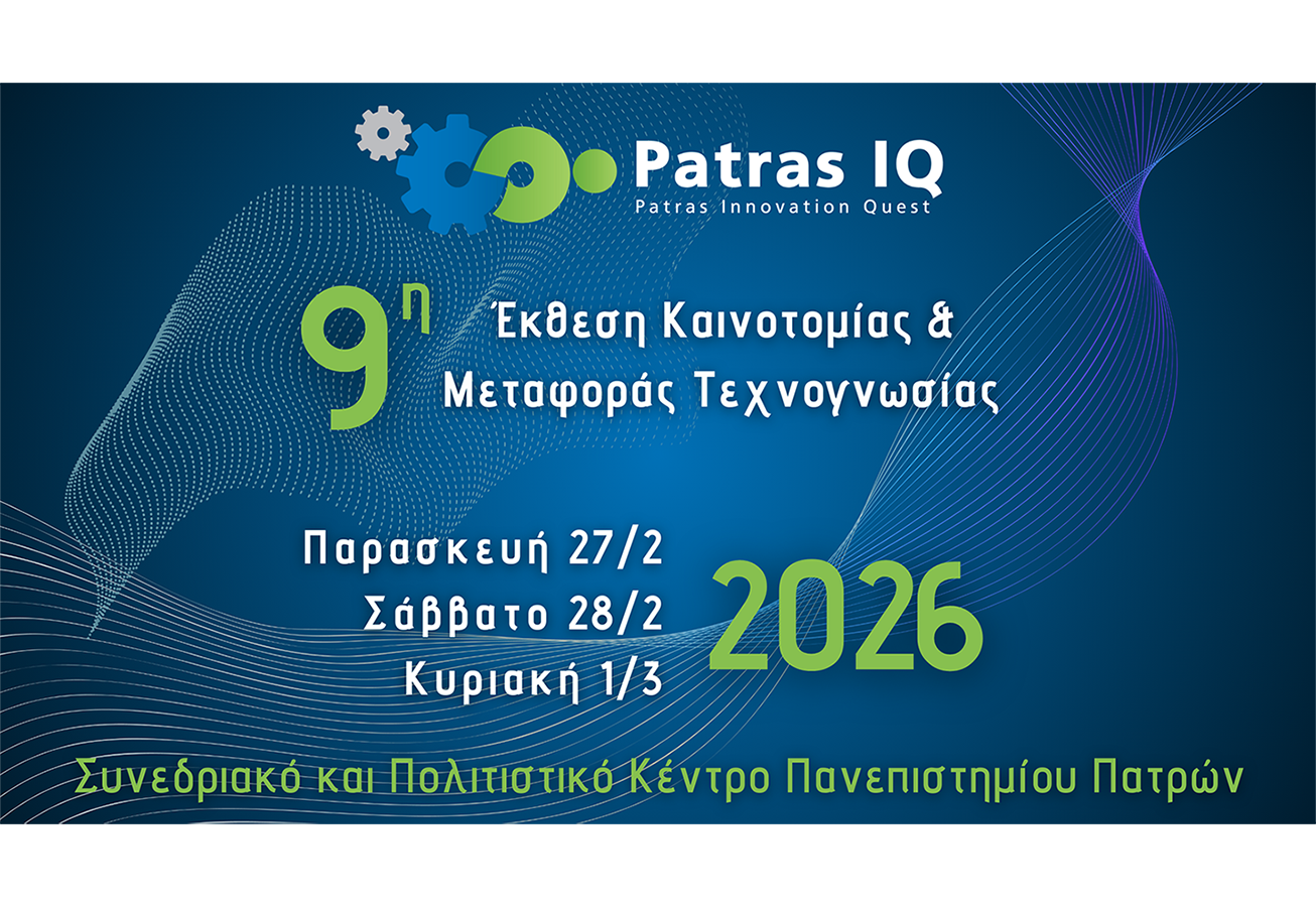 9η Patras IQ | 27.2.26 – 1.3.26 | Συνεδρίες που διοργανώνονται από το Πανεπιστήμιο Πατρών