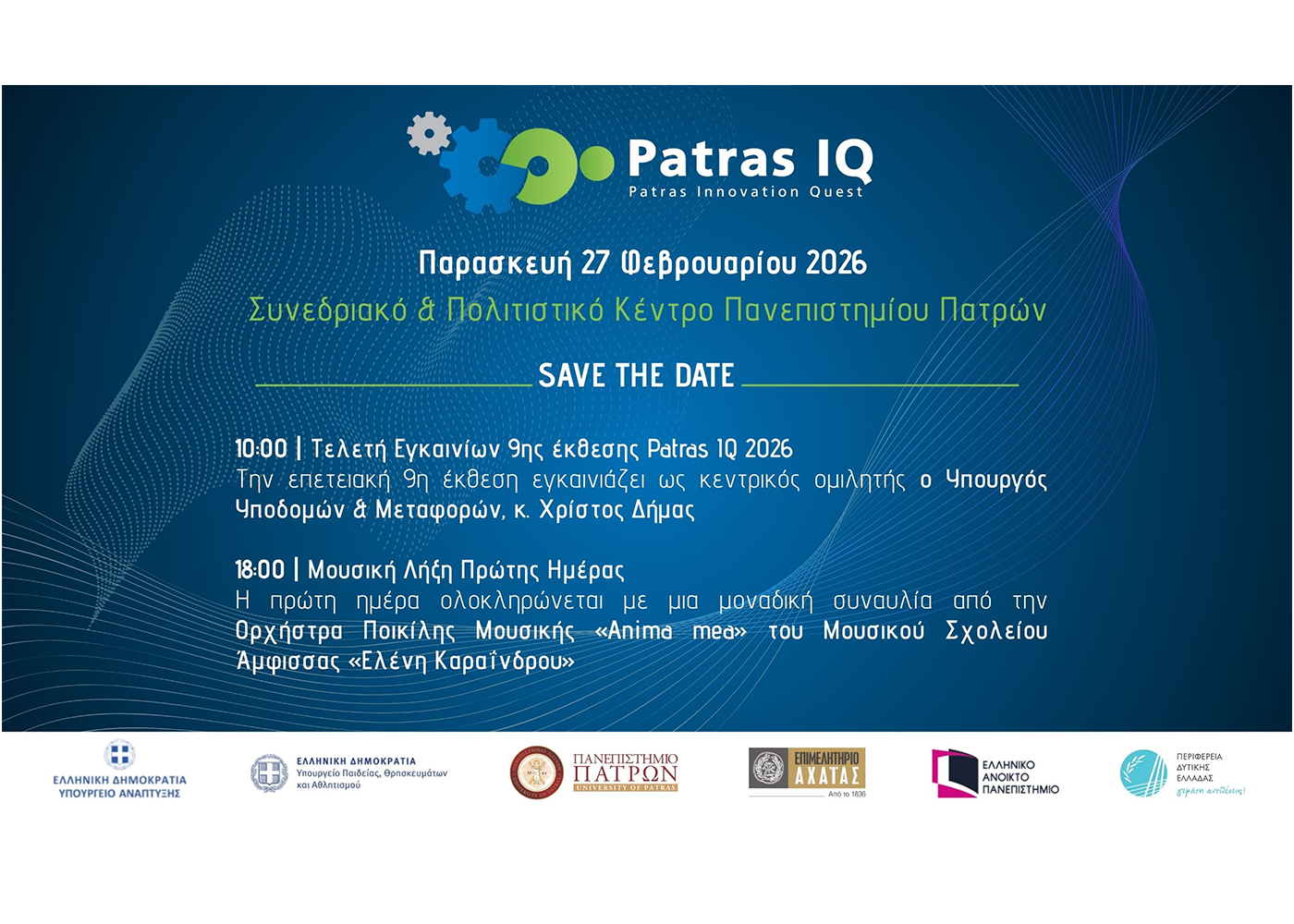 9η Έκθεση Καινοτομίας & Μεταφοράς  Τεχνογνωσίας , Patras IQ – Patras Innovation Quest 2026|Συνεδριακό και Πολιτιστικό Κέντρο Πανεπιστημίου Πατρών  |27.02.2026-01.03.2026