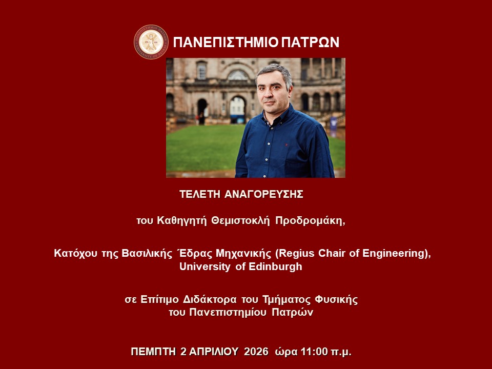 2.4.2026 | Τελετή Αναγόρευσης του Καθηγητή Θεμιστοκλή Προδρομάκη σε Επίτιμο Διδάκτορα του Τμήματος Φυσικής